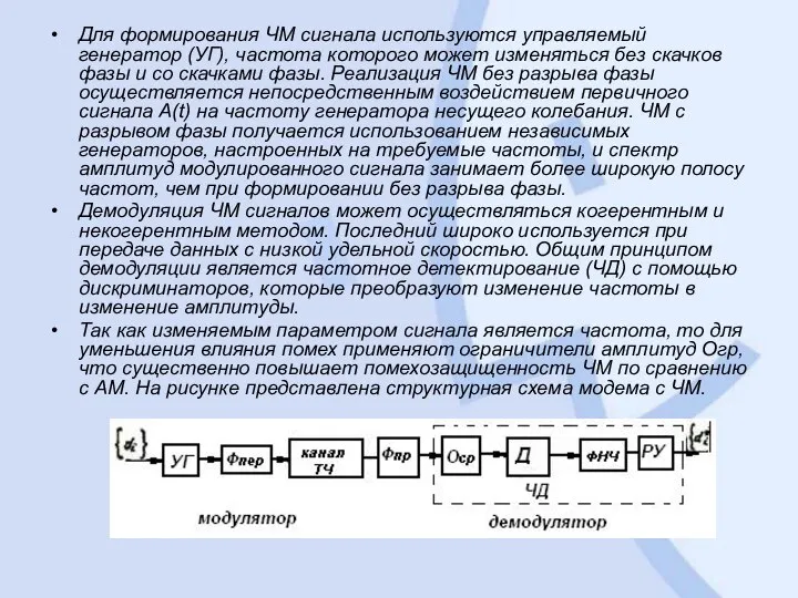 Для формирования ЧМ сигнала используются управляемый генератор (УГ), частота которого может