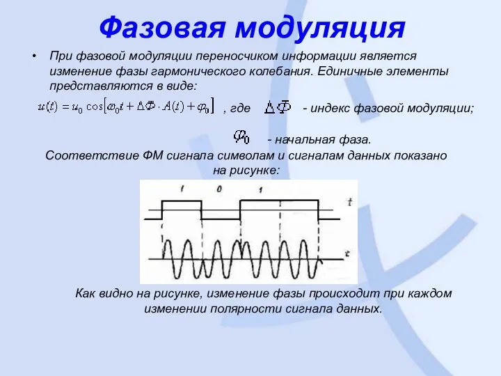 Фазовая модуляция При фазовой модуляции переносчиком информации является изменение фазы гармонического