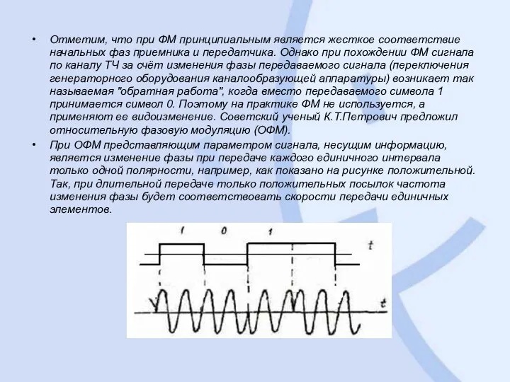 Отметим, что при ФМ принципиальным является жесткое соответствие начальных фаз приемника