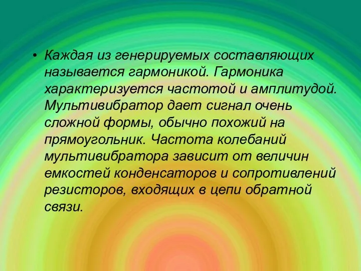 Каждая из генерируемых составляющих называется гармоникой. Гармоника характеризуется частотой и амплитудой.