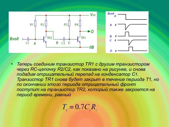 Теперь соединим транзистор TR1 с другим транзистором через RC-цепочку R2/С2, как