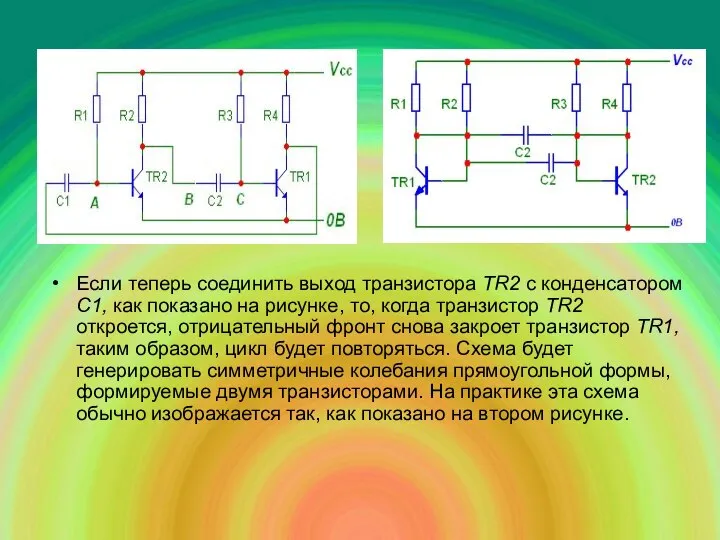 Если теперь соединить выход транзистора ТR2 с конденсатором С1, как показано