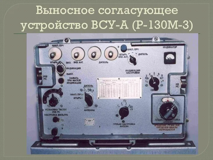 Выносное согласующее устройство ВСУ-А (Р-130М-3)