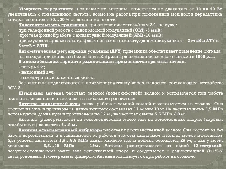 Мощность передатчика в эквиваленте антенны изменяется по диапазону от 12 до