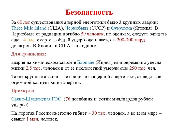 Безопасность За 60 лет существования ядерной энергетики было 3 крупных аварии: