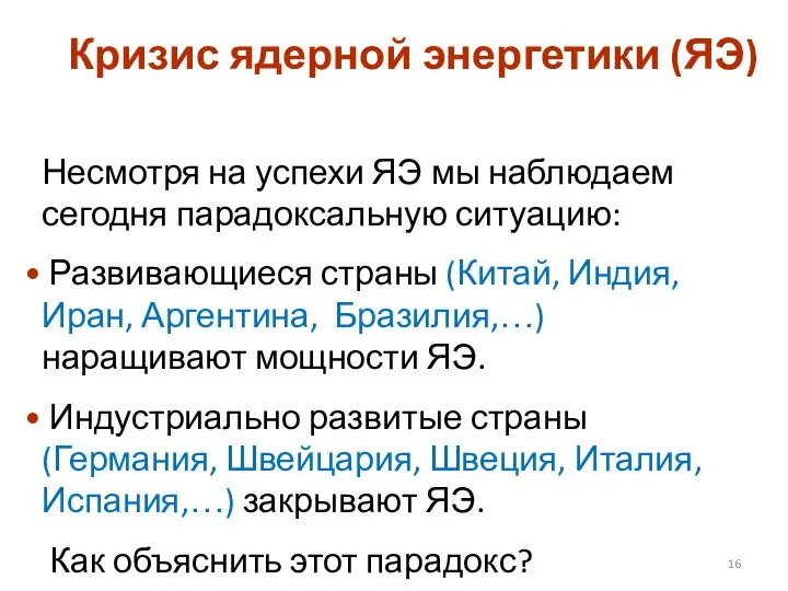 Кризис ядерной энергетики (ЯЭ) Несмотря на успехи ЯЭ мы наблюдаем сегодня