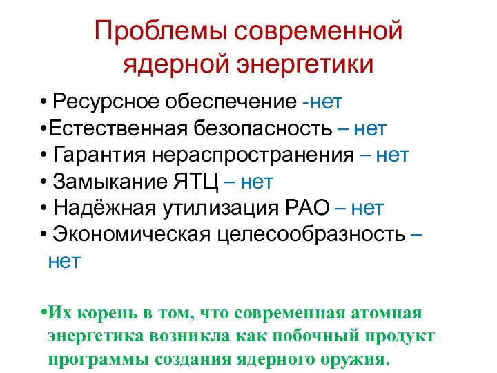 Проблемы современной ядерной энергетики Ресурсное обеспечение -нет Естественная безопасность – нет