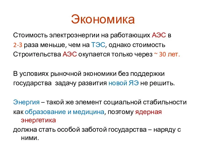 Экономика Стоимость электроэнергии на работающих АЭС в 2-3 раза меньше, чем