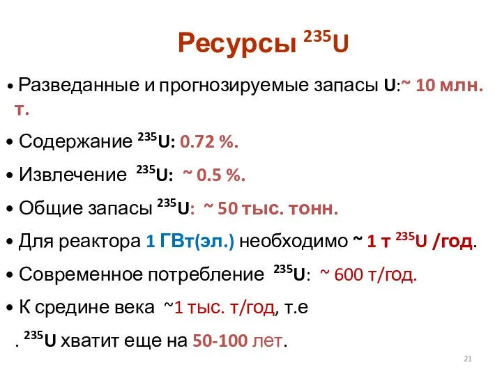 Ресурсы 235U Разведанные и прогнозируемые запасы U:~ 10 млн. т. Содержание