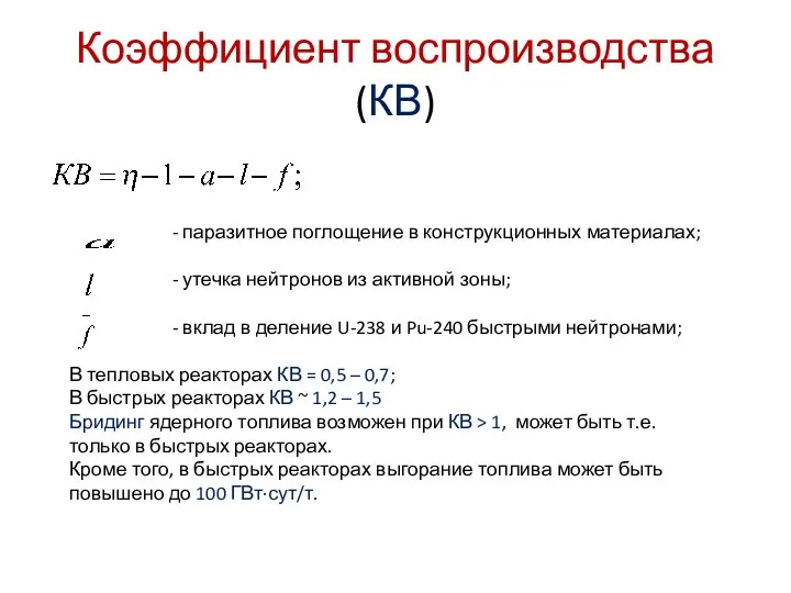 Коэффициент воспроизводства (КВ) - паразитное поглощение в конструкционных материалах; - утечка