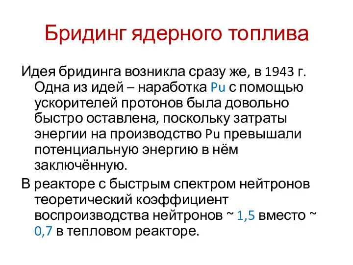 Бридинг ядерного топлива Идея бридинга возникла сразу же, в 1943 г.