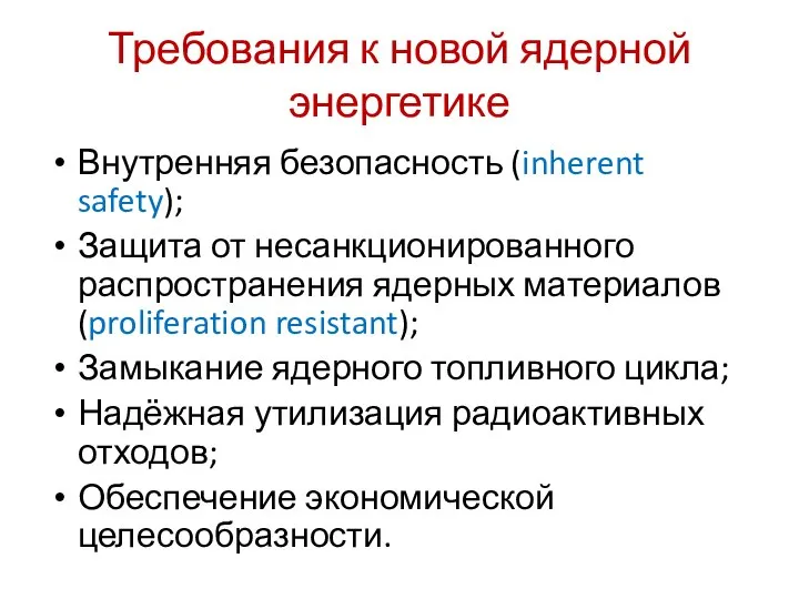 Требования к новой ядерной энергетике Внутренняя безопасность (inherent safety); Защита от