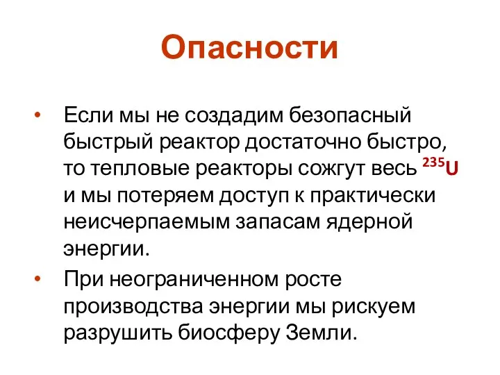 Опасности Если мы не создадим безопасный быстрый реактор достаточно быстро, то