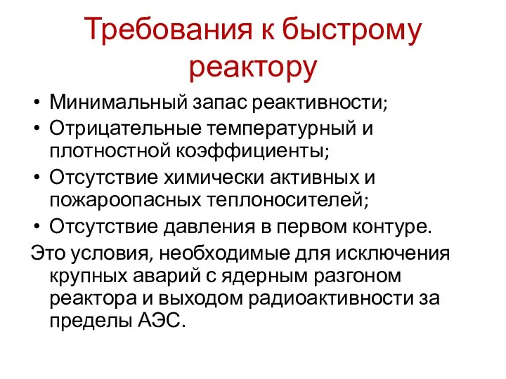 Требования к быстрому реактору Минимальный запас реактивности; Отрицательные температурный и плотностной