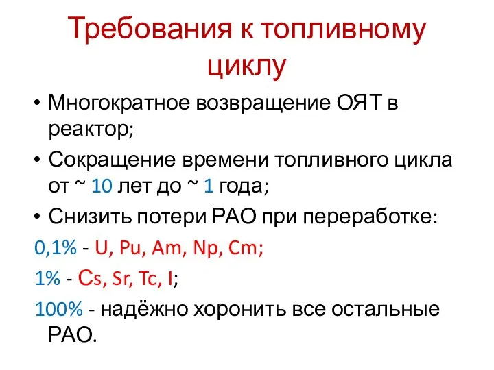 Требования к топливному циклу Многократное возвращение ОЯТ в реактор; Сокращение времени