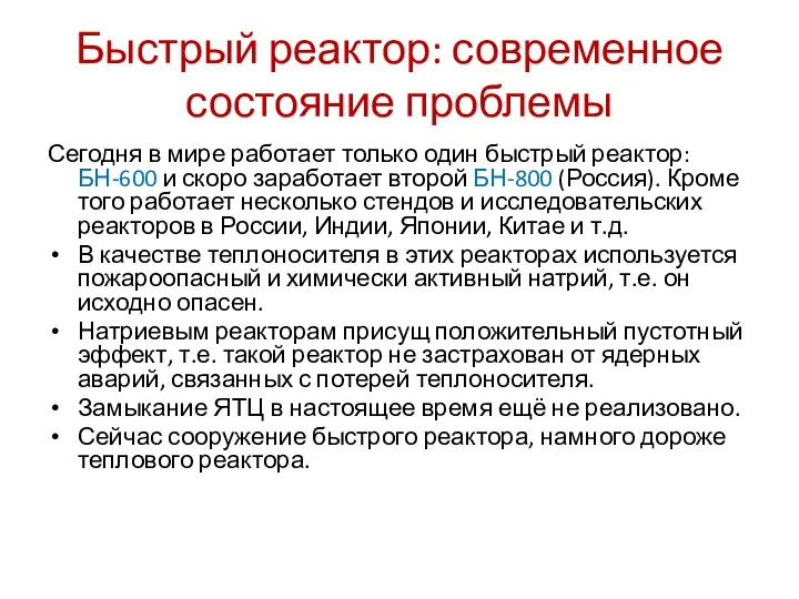 Быстрый реактор: современное состояние проблемы Сегодня в мире работает только один