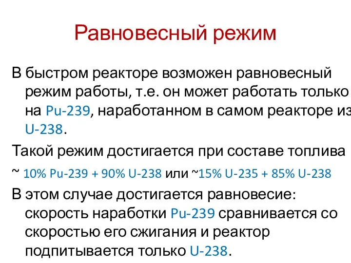 Равновесный режим В быстром реакторе возможен равновесный режим работы, т.е. он