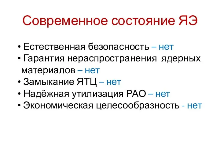 Современное состояние ЯЭ Естественная безопасность – нет Гарантия нераспространения ядерных материалов