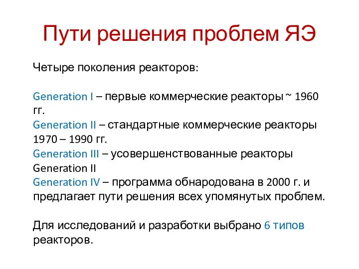 Пути решения проблем ЯЭ Четыре поколения реакторов: Generation I – первые