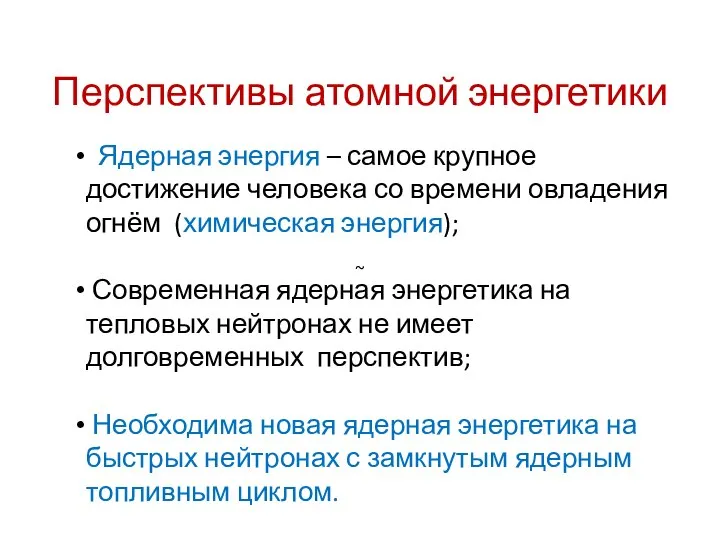 Перспективы атомной энергетики Ядерная энергия – самое крупное достижение человека со