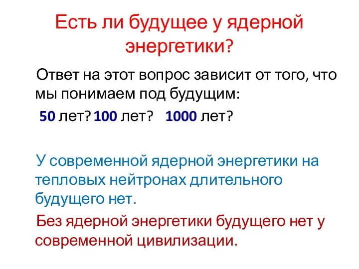 Есть ли будущее у ядерной энергетики? Ответ на этот вопрос зависит