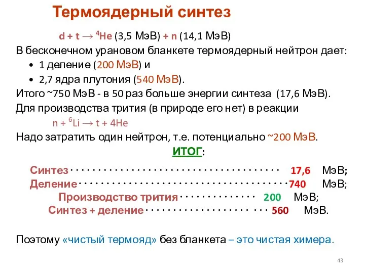 Термоядерный синтез d + t → 4He (3,5 МэВ) + n