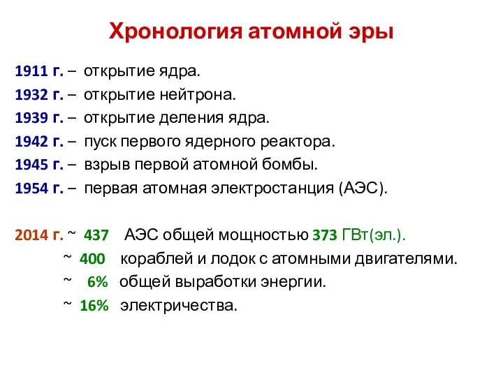 Хронология атомной эры 1911 г. – открытие ядра. 1932 г. –