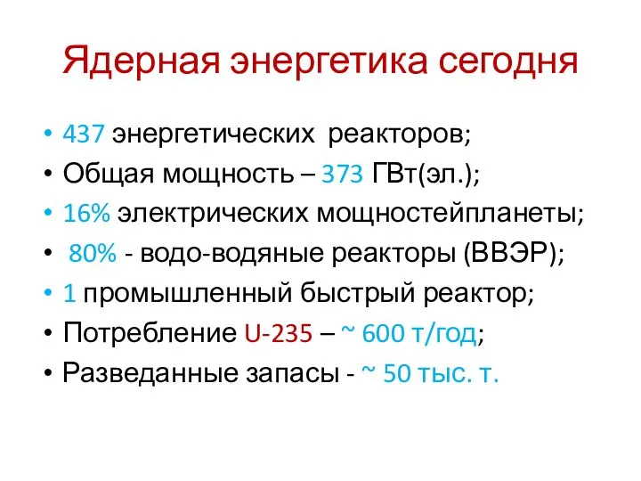 Ядерная энергетика сегодня 437 энергетических реакторов; Общая мощность – 373 ГВт(эл.);