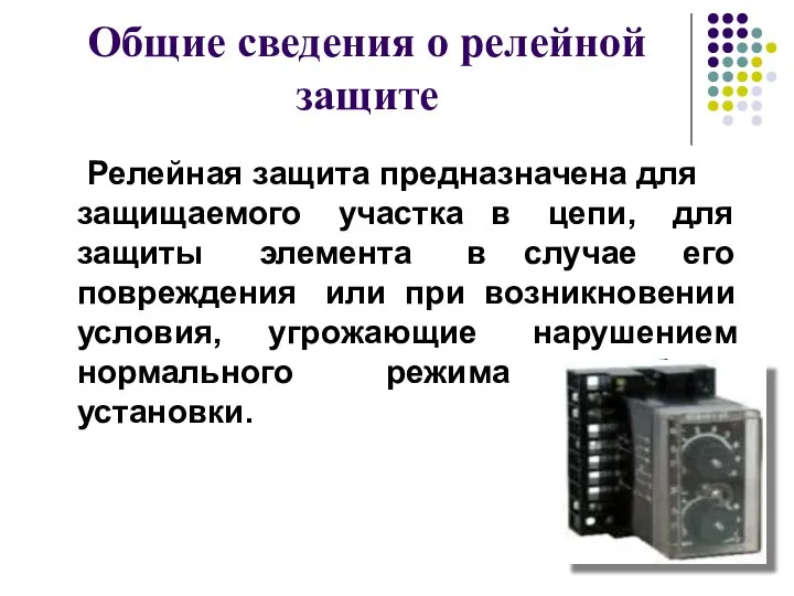 Общие сведения о релейной защите Релейная защита предназначена для защищаемого участка