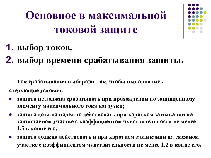 Основное в максимальной токовой защите выбор токов, выбор времени срабатывания защиты.