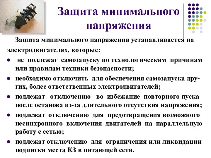 Защита минимального напряжения Защита минимального напряжения устанавливается на электродвигателях, которые: не