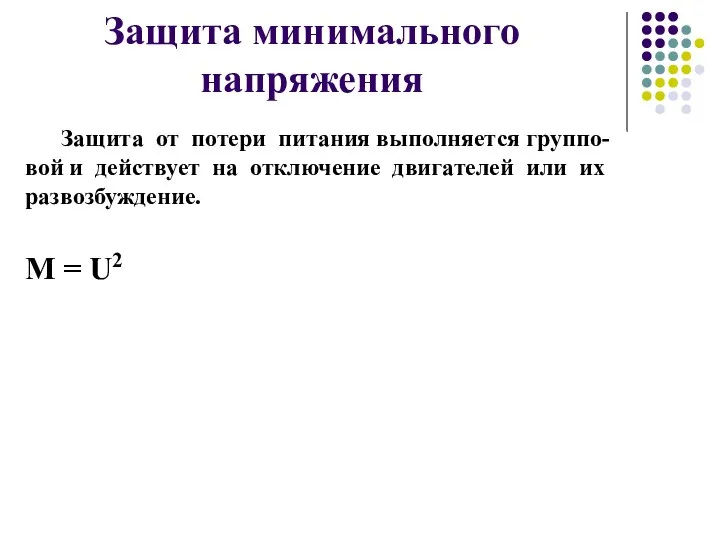 Защита от потери питания выполняется группо-вой и действует на отключение двигателей