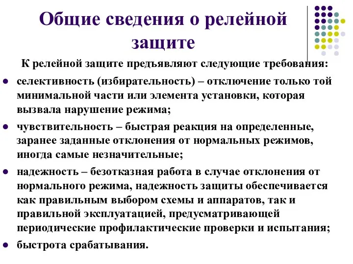 Общие сведения о релейной защите К релейной защите предъявляют следующие требования: