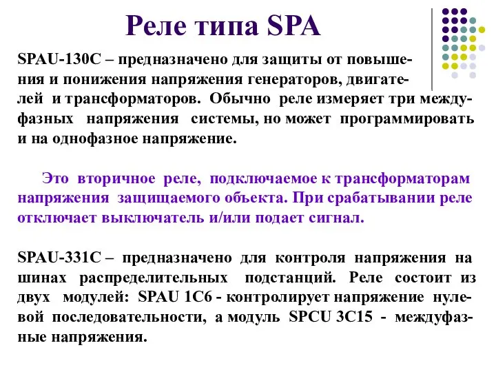 Реле типа SPA SPAU-130С – предназначено для защиты от повыше- ния