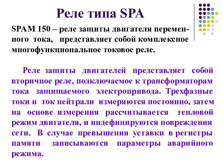 Реле типа SPA SPAM 150 – реле защиты двигателя перемен- ного