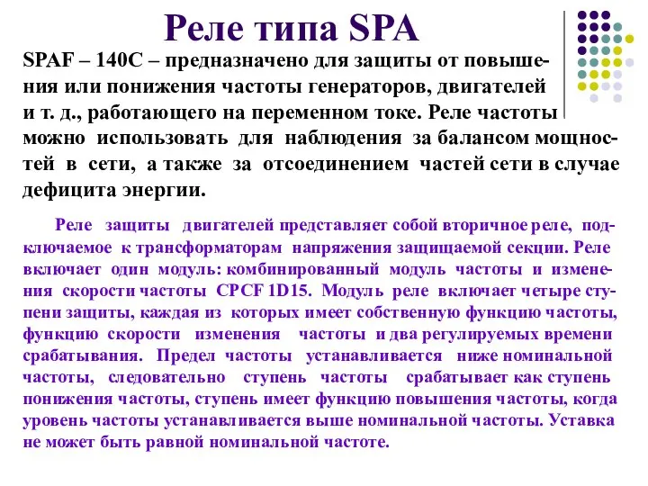 Реле типа SPA SPAF – 140С – предназначено для защиты от