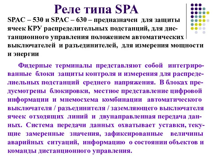 Реле типа SPA SPAС – 530 и SPAС – 630 –