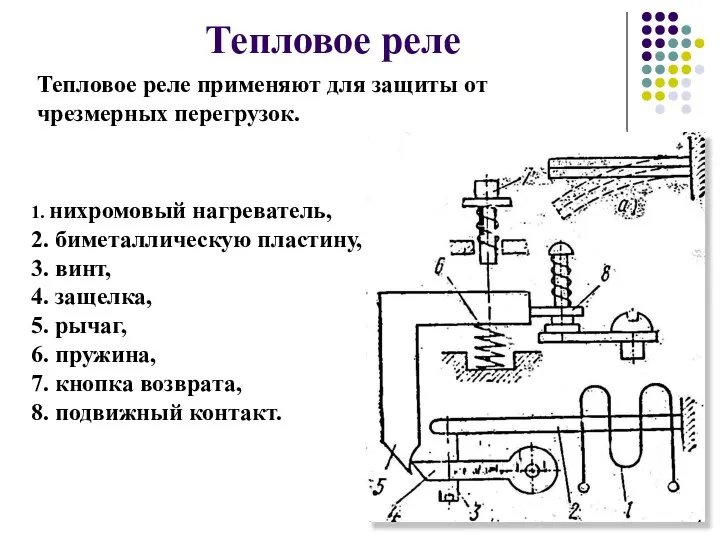 Тепловое реле 1. нихромовый нагреватель, 2. биметаллическую пластину, 3. винт, 4.