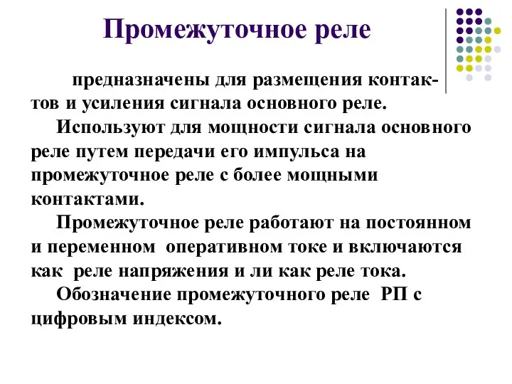 Промежуточное реле предназначены для размещения контак- тов и усиления сигнала основного