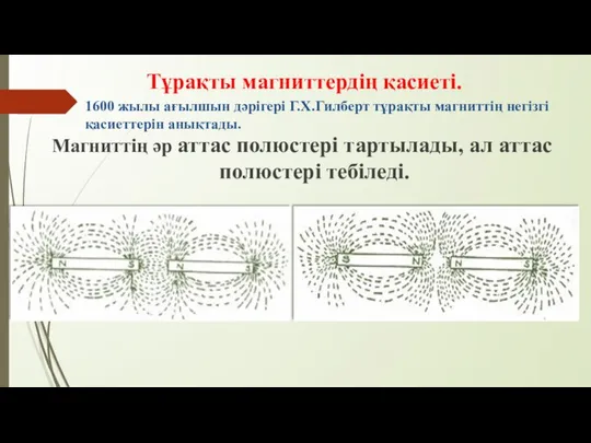 Тұрақты магниттердің қасиеті. Магниттің әр аттас полюстері тартылады, ал аттас полюстері