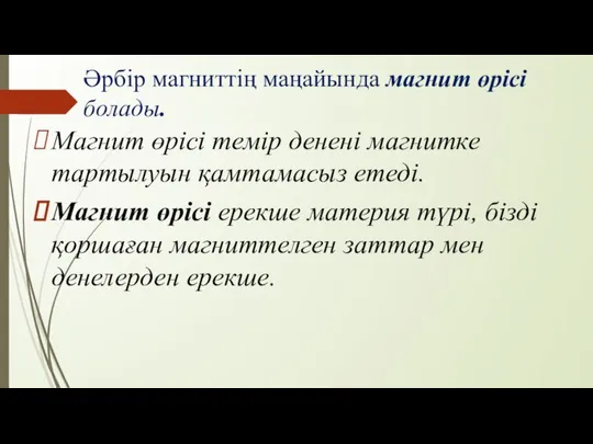 Әрбір магниттің маңайында магнит өрісі болады. Магнит өрісі темір денені магнитке