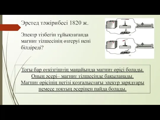 Эрстед тәжірибесі 1820 ж. Электр тізбегін тұйықтағанда магнит тілшесінің өзгеруі нені