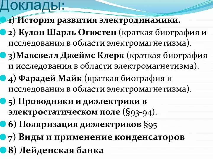 Доклады: 1) История развития электродинамики. 2) Кулон Шарль Огюстен (краткая биография