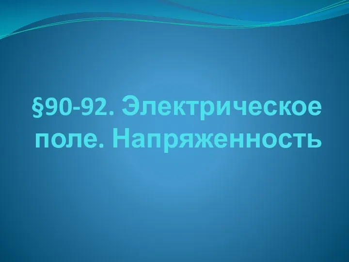 §90-92. Электрическое поле. Напряженность