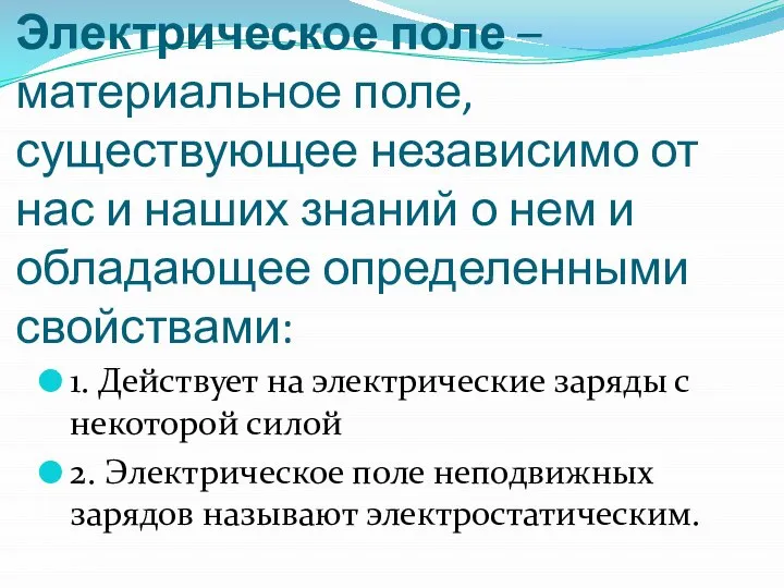 Электрическое поле – материальное поле, существующее независимо от нас и наших