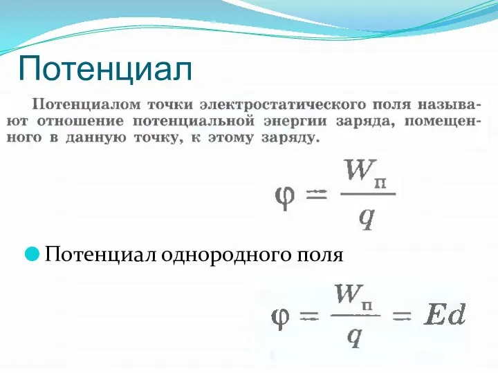 Потенциал Потенциал однородного поля