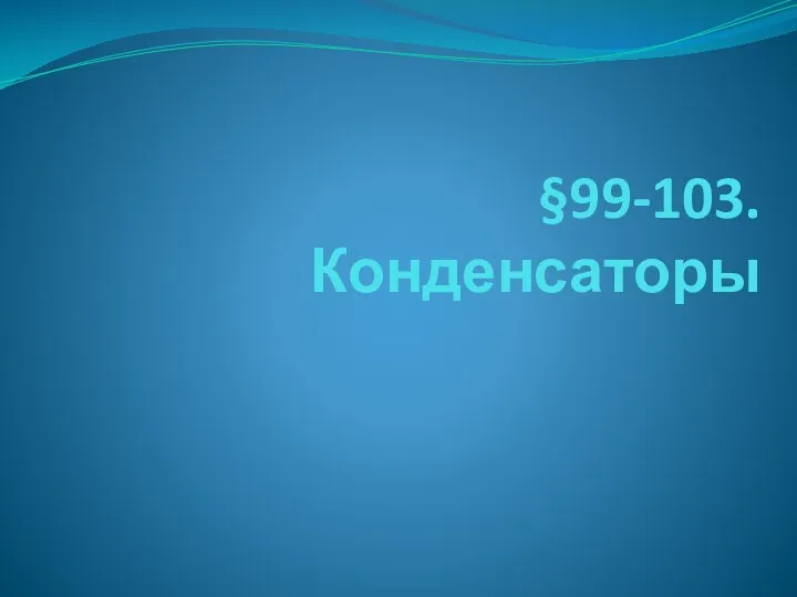 §99-103. Конденсаторы