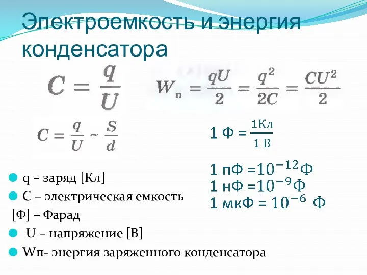 q – заряд [Кл] C – электрическая емкость [Ф] – Фарад