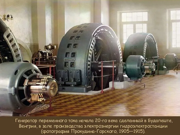 Генератор переменного тока начала 20-го века сделанный в Будапеште, Венгрия, в