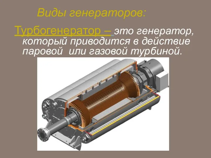 Виды генераторов: Турбогенератор – это генератор, который приводится в действие паровой или газовой турбиной.